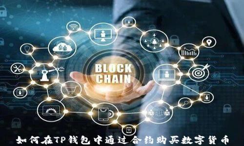 
如何在TP钱包中通过合约购买数字货币
