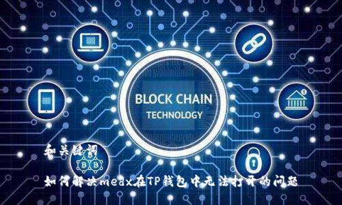 和关键词

如何解决medx在TP钱包中无法打开的问题