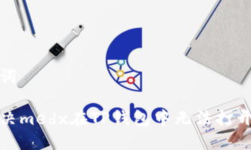 和关键词

如何解决medx在TP钱包中无法打开的问题