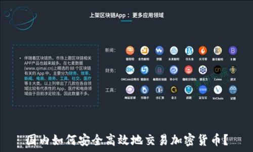   
国内如何安全高效地交易加密货币？
