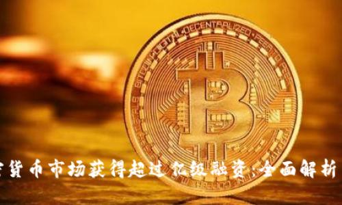 如何在加密货币市场获得超过亿级融资：全面解析与成功案例