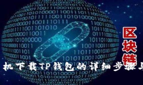 2021年苹果手机下载TP钱包的详细步骤与常见问题解答