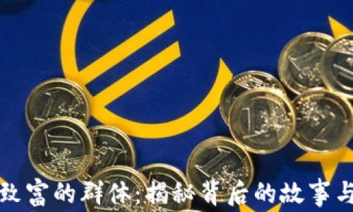 
加密货币致富的群体：揭秘背后的故事与成功法则