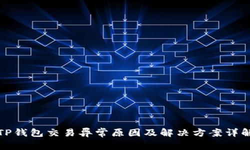 TP钱包交易异常原因及解决方案详解