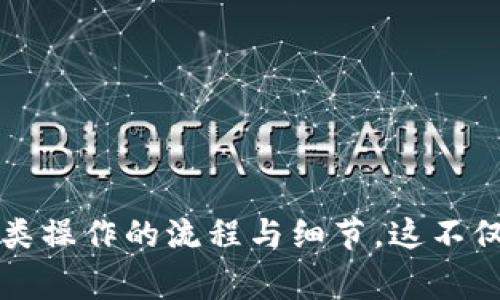 如何通过TP钱包将HT提币到火币网：详细步骤与注意事项

TP钱包, 火币网, HT提币, 数字货币, 加密资产/guanjianci

### 引言

随着数字货币的迅速发展，交易平台和加密钱包的使用日益普及。用户在进行交易时常常需要将加密资产进行提取或者转账，其中TP钱包和火币网是非常常见的选择。本文将为大家详细介绍如何将HT（Huobi Token）通过TP钱包提币到火币网的具体步骤与注意事项，确保用户在操作过程中可以及时掌握信息，避免因操作不当导致的资产损失。

### 什么是TP钱包？

TP钱包是一款广泛使用的数字货币钱包，支持多种主流的数字资产交易和管理。它的安全性和用户体验得到了许多用户的认可。TP钱包支持多种链上的资产存储、转账及交易功能，是一个安全、快速、便捷的数字资产管理工具。

### 什么是火币网？

火币网是一家知名的全球数字资产交易平台，成立于2013年，提供多种加密资产的交易服务，包括现货交易、期货交易等。用户可以通过火币网进行HT等数字资产的交易、投资和管理。

### 为什么要将HT提币到火币网？

HT是火币推出的生态代币，持有HT可以享受平台的交易手续费折扣、参与投票、获得质押收益等多种权益。因此，将HT提币到火币网后，用户可以更方便地参与火币平台的各项活动，实现资产的增值。

### 提币到火币网的步骤

接下来，我们将详细说明如何通过TP钱包将HT提币到火币网的具体操作步骤。

#### 第一步：准备工作

在开始提币之前，您需要确保以下几点：

1. **创建火币网账户**：如果您还没有火币网账户，请先注册并完成身份验证。
2. **下载并安装TP钱包**：确保您在手机上安装了TP钱包，并已经创建钱包以及备份恢复助记词。
3. **充值HT到TP钱包**：确保您的TP钱包中已经拥有可以提取的HT余额。

#### 第二步：获取火币网HT充值地址

1. 登录您的火币网账户。
2. 在页面顶部找到“钱包”或“资产”选项，点击进入。
3. 在资产页面中，搜索HT，点击“充值”。
4. 选择HT后，系统会生成一个充值地址，复制这个地址备用。

#### 第三步：在TP钱包中发起提币

1. 打开TP钱包，进入“资产”页面。
2. 找到HT，并点击进入。
3. 在HT页面中，点击“提币”或“转账”选项。
4. 在提币页面中，粘贴您之前复制的火币网HT充值地址。
5. 填写提币数量。请注意，提币数量需符合火币网的最低提币限额。
6. 确认转账信息无误后，输入交易密码或生物识别验证，以确认提币操作。

#### 第四步：确认提币状态

1. 提请成功后，您可以在TP钱包中查看转账记录。
2. 同时，登录火币网，在资产页面中查看HT余额，确认是否到账。
3. 通常提币完成需要一定的时间，充值状态可能会有延迟，请耐心等待。

### 注意事项

在进行HT提币操作时，请您务必注意以下几点：

1. **确认地址**：确保充值地址填写无误，任何拼写错误都会导致资产丢失。
2. **网络费用**：提币过程中会产生一定的区块链转账费用，确保您有足够的资产支付。
3. **资产安全**：使用TP钱包时，务必保持私钥和助记词的安全，避免他人获取。
4. **审核时间**：由于网络拥堵或其他因素，提币可能存在一定的审核时间，请勿过于焦虑。
5. **防诈骗**：勿通过不明网页或社交软件提供信息，确保访问的是官方渠道。

### 常见问题解答

在进行HT提币过程中，用户常常会遇到一些问题。下面我们将針对五个常见问题进行详细解答。

#### 1. HT提币失败的常见原因有哪些？

HT提币失败的原因可以分为多个方面，管理用户需要了解以下几点：

首先，strong地址错误/strong是最常见的问题。用户在进行提币时，若复制了错误的地址，则提币将失败。可靠的做法是通过二维码扫描等手段确认地址的正确性。

其次，由于strong余额不足/strong也可能导致提币失败。TP钱包在进行提币时，需保证用户账户中不仅有足够的HT进行提币，也要留存网络费用。如果账户余额不足，则无法完成提币。

还有一种情况是由于网络strong拥堵/strong，导致提币操作不能及时在链上确认。可以通过查看区块链浏览器了解当前网络状态。

此外，若某些时候TP钱包正在进行更新或维护，可能会导致部分功能无法使用，这时候用户只能耐心等待。

#### 2. 提币所需的时间大概是多长？

提币所需的时间一般包含两个阶段：充值信息的确认时间和区块链交易的确认时间。

在火币网或者TP钱包的处理时间一般为几分钟到数小时不等。用户发起提币后，TP钱包会将转账信息发送到区块链网络，这个过程通常会立即生效。

随后，区块链网络会逐步处理该笔交易，确认需要的时间会依赖于网络的繁忙程度。在交易被确认后，HT才会在火币网到账。

正常情况下一般在几分钟内完成，但如果网络繁忙，确认时间就会延长。用户可以通过相关区块链浏览器查询交易进度。

#### 3. 如何处理提币后资产未到账的情况？

如果您在火币网未收到提币的HT，首先请检查以下几个方面：

首先，确认您曾填写的火币网地址是否正确。根据区块链的不可回溯性，转错地址会导致资产永久丢失。

其次，您可以通过TP钱包查看您提币的交易记录，确认交易是否被处理和确认。可以关注提币的Hash值并在区块链浏览器上进行查阅。

如果交易已被确认，但是资产依然未到账，建议您联系火币网的客服，提供交易信息咨询解决方案，客服通常会协助您查找资产状态。

切记在联系客户服务时，提供尽可能多的交易信息，以极大提升处理效率。

#### 4. 提币时需要支付哪些费用？

提币时用户需要承担的费用主要包括网络手续费和平台手续费。

首先，strong网络手续费/strong是指在通过区块链进行转账时所需支付的费用，费用一般由用户自行承担，该费用因网络状况而变化。在转账繁忙时，可能会相应提高。

其次，火币网也可能会对提币操作收取一定的strong平台手续费/strong，具体费用请参考最新的官方公告，费用结构可能因市场情况而调整。

用户在提币前务必查看相关费用情况，确保账户中有足够的余额支付相关费用，以避免因费用不足导致提币失败。

#### 5. 提币和转账的区别是什么？

提币和转账是两个相似但又有区别的概念。通常情况下，提币是将资金从一个交易所或钱包提取到另一个平台或钱包；而转账则是两个用户之间的资金流动，无论是同一平台内还是不同平台之间。

例如，strong提币/strong是指您从TP钱包提取HT支付到火币网的钱包地址，而strong转账/strong则是您向另一位用户发送HT资产，这可能发生在同一个平台或不同平台间。

提币一般涉及两个实体间的资金退出，而转账则是用户在同一系统中进行的资产转移。

### 结论

通过TP钱包将HT提币到火币网是一个相对简单的过程，只要您遵循相应的步骤并注意相关事项，就能够顺利完成操作。在进行数字货币交易时，确保您理解各类操作的流程与细节，这不仅能保护您的资产，更能提高您的交易效率。希望本文的介绍对您有所帮助，若您有任何疑问或需要进一步指导，请随时与相关平台的客服取得联系。