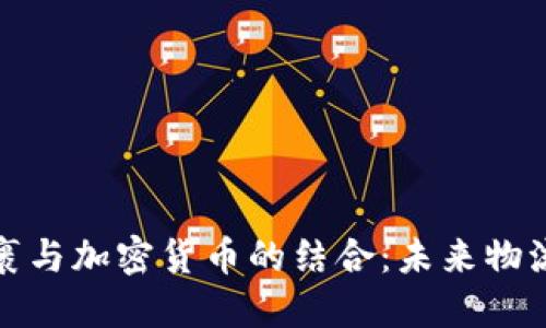 邮政包裹与加密货币的结合：未来物流新趋势