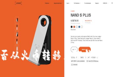 NFT能否从火币转移至TP钱包：详解与指南