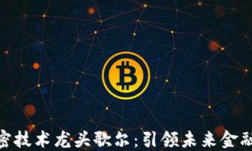 
数字货币加密技术龙头歌尔：引领未来金融革命的先锋