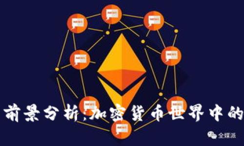 TP钱包的前景分析：加密货币世界中的无限可能