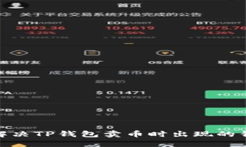 : 如何解决TP钱包卖币时出现的错误问题