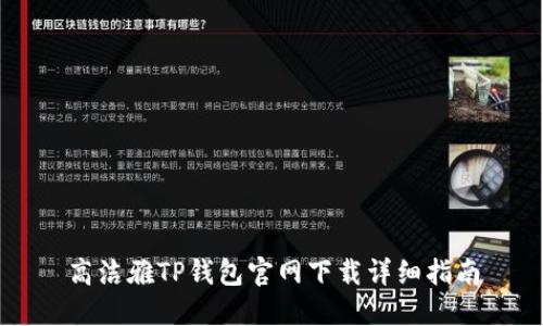 高洁雅TP钱包官网下载详细指南