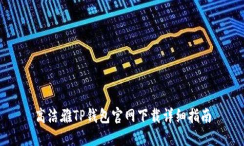 高洁雅TP钱包官网下载详细指南