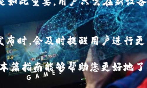   TP钱包手机版官方下载：完整指南与常见问题解答 / 

 guanjianci TP钱包, 手机钱包, 加密货币, 钱包下载, DApp /guanjianci 

在数字货币快速发展的今天，选择一个安全且功能丰富的钱包显得尤为重要。TP钱包（TokenPocket）作为一款受欢迎的数字货币钱包，无论是在用户体验，还是在安全性和多功能性方面都有着卓越的表现。特别是它的手机版本，极大地方便了用户随时随地进行数字资产的交易与管理。

本篇文章将为您提供关于TP钱包手机版的官方下载、功能特点及使用指南的详细信息，同时解答一些可能与TP钱包相关的问题。

一、TP钱包的概述
TP钱包是一款分布式的数字资产管理工具，致力于为全球用户提供安全、便捷的数字货币存储和交易服务。TP钱包支持多种主流的加密货币，并且具备DApp（去中心化应用）的访问功能，让用户可以直接在钱包内使用各类区块链应用。

二、TP钱包手机版的下载方法
下载TP钱包手机版非常简单，用户可以根据以下步骤进行操作：
ul
    li第一步：访问TP钱包的官方网站。中用户可以找到最新的下载链接。/li
    li第二步：选择适合的操作系统版本，例如iOS或者Android。/li
    li第三步：根据设备的指引完成安装，用户可以通过扫码或点击下载链接来直接安装应用。/li
    li第四步：安装完成后，打开应用进行初始设置，比如创建钱包或导入已有的钱包。/li
/ul

三、TP钱包的主要功能
TP钱包提供了一系列实用的功能，这里列出一些最受欢迎的：
ul
    listrong安全性高/strong：TP钱包采用多重加密技术，确保用户的私钥和资产信息安全。/li
    listrong支持多种链/strong：TP钱包支持Ethereum、EOS、TRON等多条公链的资产管理，方便用户进行多种数字货币的交易。/li
    listrong内置DApp浏览器/strong：用户可以直接在钱包内访问各种去中心化应用，无需切换到浏览器。/li
    listrong实时行情查看/strong：钱包内内置行情功能，用户可以随时查看各类数字货币的实时价格。/li
    listrong一键交易/strong：用户可以直接通过TP钱包进行数字货币的买入和卖出操作，提高交易效率。/li
/ul

四、TP钱包的使用指南
使用TP钱包进行数字货币管理和交易十分便利。以下是一些常见的操作指南：

h41. 创建新钱包/h4
用户可以在第一次打开TP钱包时选择创建新钱包。系统会要求用户设置一个强密码，并生成一组助记词，用户需要妥善保存这组助记词，因为它关系到用户钱包的安全。

h42. 导入已有钱包/h4
如果用户已经拥有其他钱包，可以选择导入钱包。导入时需要输入私钥或助记词，确保所有信息准确无误。

h43. 发送和接收资产/h4
TP钱包允许用户轻松发送和接收数字资产。接收时用户可以生成一个地址，通过二维码或复制粘贴的方式将地址分享给对方。发送资产时，用户需输入对方的地址、发送金额，并确认交易信息。

h44. 使用DApp功能/h4
通过TP钱包，用户可以浏览并使用多种去中心化应用。用户可以选择自己感兴趣的DApp，进行交互操作。

h45. 查看交易记录/h4
TP钱包会自动记录用户的所有交易信息，用户可以在“资产管理”页面查看到自己所有的资产变动历史。

可能相关问题解答

问题一：TP钱包安全吗？
TP钱包采用了多重加密技术，以确保用户数据和资产的安全。用户的私钥储存在本地，永远不会上传到服务器，这意味着即使是TP钱包的开发方也无法访问用户的资产。此外，TP钱包支持生物识别、指纹解锁等多种登入方式，提升了安全性。

问题二：TP钱包支持哪些数字货币？
TP钱包支持多种主流和非主流的数字货币。用户可以在钱包中管理的资产包括但不限于比特币（BTC）、以太坊（ETH）、瑞波币（XRP）、USDT等。同时，不同的公链资产也可以在TP钱包中便捷管理。用户可以根据需求，购买、交易或存储各种数字货币。

问题三：如何使用TP钱包进行交易？
使用TP钱包进行交易非常简单，用户只需在主界面选择相应的资产，输入交易金额以及接收方地址，确认后即可完成交易。在交易过程中，TP钱包还会显示当前的网络费率和预计到账时间，让用户有足够的了解及时做出决策。

问题四：TP钱包如何恢复？
如果用户需要在新设备上恢复钱包，可以通过 TP钱包提供的助记词或私钥来完成。这是为什么在创建钱包时妥善保管助记词是如此重要。用户只需在新设备的TP钱包中选择“导入钱包”功能，将助记词输入即可完成恢复。此外，TP钱包也支持通过私钥导入，增强了钱包的可操作性。

问题五：TP钱包的更新频率如何？
TP钱包的开发团队会定期进行更新和维护，以提升用户体验和安全性。用户可以在钱包内设置自动更新功能，这样当有新版本发布时，会及时提醒用户进行更新。这些更新通常包括修复bug、新增功能以及性能等，确保用户使用最稳定的版本。

综上所述，TP钱包作为一款多功能、安全性高的数字货币钱包，无论是新手还是老手都可以在其中找到所需的功能与服务。希望本篇指南能够帮助您更好地了解TP钱包，并顺利开展数字资产的管理和交易。