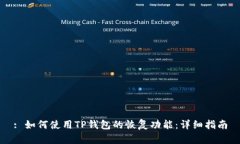 : 如何使用TP钱包的恢复功能：详细指南