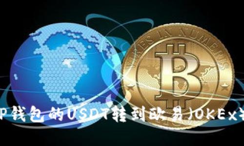 如何将TP钱包的USDT转到欧易（OKEx）交易所？