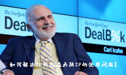 如何解决TP钱包在大陆IP的使用问题？