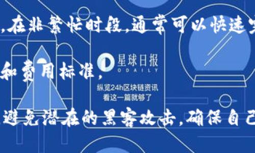   TP钱包转账错误处理指南：如何找回转错的钱 / 

 guanjianci TP钱包, 转账错误, 找回资金, 加密货币, 钱包安全 /guanjianci 

在加密货币日益普及的今天，数字资产的钱包也逐渐成为用户日常使用的重要工具。TP钱包作为众多数字钱包之一，因其安全性和便捷性受到广泛欢迎。然而，在进行加密货币转账时，转错地址的情况时有发生，这可能让用户感到焦虑。不少人会问：如果我在TP钱包转账时转错了钱包，能否找回这些资金？

本篇文章将详细介绍如何处理TP钱包转账错误的问题，包括找回资金的可能性、步骤与预防措施、常见问题解答等，希望能够为用户提供有价值的信息，帮助用户更好地管理自己的数字资产。

一、转币错误的原因及后果
在讨论如何找回转错的资金之前，首先要识别为何会出现这种转账错误。转账错误可能由以下几种原因造成：

1. **输入地址错误**：用户在输入接收方地址时，可能因为手动输入或者拷贝粘贴时出现错误。这种情况非常普遍，尤其是在使用复杂的加密地址时。

2. **选择错误的币种**：在一些平台上，同一地址可以接收不同币种的资金。如果用户在转账时选择了不同于接收方钱包管理的币种，也可能造成资金损失。

3. **上链确认延迟**：在一些情况下，交易没有及时确认，用户可能因为信息不足而认为交易被错误提交。

一旦发生转账错误，用户可能会面临资金无法找回的风险。因此，正确的预防措施和事后的处理步骤非常重要。

二、是否能找回转错的资金？
关于在TP钱包转账错误时能否找回资金，答案是：这取决于多种因素。

1. **转账地址的控制权**：如果用户转账到一个仍然由他人控制的地址，理论上，该地址的持有者可以将资金归还给用户。但这完全依赖于对方的愿意合作。

2. **链上交易的不可逆性**：加密货币交易通常是不可逆的。一旦确认，区块链上的交易就无法取消或更改。因此，如果错误的转账已经被区块链确认，找回资金的可能性极小。

3. **交易所或钱包的政策**：有些交易所或钱包提供了一些方式来帮助用户找回资金，但这通常是有限的，且针对特定情况。一般而言，钱包服务提供商对于用户的错误操作不负任何责任。

三、找回资金的步骤
如果确定自己在TP钱包中进行了错误的转账，以下是可以尝试的一些步骤：

1. **确认转账状态**：首先，用户需要在TP钱包中确认转账是否已被确认，通常在钱包界面中可以查看到交易记录和状态。如果状态为“已完成”，那么交易可能已经在区块链上确认。

2. **联系接收地址的持有者**：如果有可能，用户可以尝试联系接收地址的持有者，请求对方归还资金。这一过程较为棘手，因为对方并不一定会愿意合作或回应用户的请求。

3. **咨询专业帮助**：如果资金金额较大，可以尝试咨询法律或专业机构的帮助。某些专业机构可能会提供协助，尽管这也不保证一定能找回资金。

4. **使用区块链浏览器**：通过区块链浏览器，如Etherscan等，可以跟踪到具体的资金流向。如果知道了具体的交易ID，便可以查看到交易详情，包括实际接收地址和时间。

5. **报告给相关平台**：如果转账是通过某个平台发生的，用户可以尝试联系平台客服，看看是否有找回资金的任何可能性。

四、如何预防转账错误
为了避免未来出现转账错误，用户在进行交易前，可以采取一系列预防措施：

1. **仔细核对接收地址**：在转账前，再次确认接收方地址，最好是通过二维码扫描或复制粘贴而不是手动输入，以避免错误。

2. **使用小额转账**：在对不熟悉的地址进行第一次转账时，可以先进行小额转账进行验证。这种方式可以降低潜在的资金损失风险。

3. **了解不同币种的功能及限制**：确切了解各个币种及其所对应的钱包，确保在转账时选择与接收方一致的币种。

4. **记录交易信息**：保留好所有转账的记录，包括交易ID和接收地址等信息，这些信息在需要寻找帮助时非常重要。

五、常见问题解答

1. 如果转错的地址是自己的地址怎么办？
如果发现转错的地址实际上是你自己的另一个钱包地址，则操作相对简单。你可以直接在钱包内部管理中查找该地址的资金，正常情况下，你可以无限次访问自己钱包的所有资金。当然，你需要使用正确的密钥和密码访问该钱包。

在TP钱包中，所有的用户资产实际上都是由同一个私钥控制的，因此你完全可以通过导入的方式找回这些资产。确保备份好助记词和私钥，以保障所有地址的控制权。

2. 如何向转账错误的接收者请求还款？
如果转账的钱包地址并不属于自己，想要向对方支付请求则较为困难。你可以通过区块链浏览器找到该地址的持有者的信息，如果对方自愿合作，你可以通过各种渠道（如社交媒体、加密货币社区等）进行联系。

在请求还款时，要保持礼貌，并提供必要的交易证明，如交易ID和转账金额等。毕竟对方在没有法律上的义务去归还这些资金。

3. 我需要承担哪些风险？
在每次转账操作中，都存在风险。最主要的包括资金丢失、黑客攻击、错误转账及消费欺诈。加密资产的特点是不可逆，这使得一旦发生错误，找回资金的概率极小。因此，在进行转账时，需要充分了解每笔交易可能带来的风险，减少潜在风险发生的机会。

确保对钱包的安全性进行基本的设置，例如启用双重验证、使用复杂的密码、不随便分享私钥等。同时定期备份钱包的数据。

4. TP钱包有没提供找回功能？
TP钱包并未提供找回转错资金的功能。由于区块链技术的差异性，每笔交易在确认后即不可逆转，很多时候维护钱包安全的责任在于用户自身。TP钱包的支持团队可以协助用户解决一些功能或技术性的问题，但不保证能帮您找回错误交易。

因此，在进行转账时，用户最好提前了解有关操作的风险与流程。

5. 实际使用中，TP钱包的交易速度如何？
TP钱包的交易速度与区块链的拥堵情况、网络状况及交易费用有关。一般来说，如果区块链高峰期，用户可能会遇到交易确认延迟的问题。在非繁忙时段，通常可以快速完成转账。

用户可以设置适当的交易费用，以提高交易的确认速度。在使用TP钱包时，为了获得更好的体验，建议用户提前了解当前网络的交易状况和费用标准。

总之，TP钱包在转账操作过程中，用户一定要谨慎操作，仔细核对所有信息，以减少资源损失的可能性。同时，保持钱包的安全性与私密性，避免潜在的黑客攻击，确保自己的数字资产安全无忧。