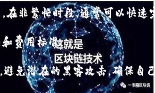   TP钱包转账错误处理指南：如何找回转错的钱 / 

 guanjianci TP钱包, 转账错误, 找回资金, 加密货币, 钱包安全 /guanjianci 

在加密货币日益普及的今天，数字资产的钱包也逐渐成为用户日常使用的重要工具。TP钱包作为众多数字钱包之一，因其安全性和便捷性受到广泛欢迎。然而，在进行加密货币转账时，转错地址的情况时有发生，这可能让用户感到焦虑。不少人会问：如果我在TP钱包转账时转错了钱包，能否找回这些资金？

本篇文章将详细介绍如何处理TP钱包转账错误的问题，包括找回资金的可能性、步骤与预防措施、常见问题解答等，希望能够为用户提供有价值的信息，帮助用户更好地管理自己的数字资产。

一、转币错误的原因及后果
在讨论如何找回转错的资金之前，首先要识别为何会出现这种转账错误。转账错误可能由以下几种原因造成：

1. **输入地址错误**：用户在输入接收方地址时，可能因为手动输入或者拷贝粘贴时出现错误。这种情况非常普遍，尤其是在使用复杂的加密地址时。

2. **选择错误的币种**：在一些平台上，同一地址可以接收不同币种的资金。如果用户在转账时选择了不同于接收方钱包管理的币种，也可能造成资金损失。

3. **上链确认延迟**：在一些情况下，交易没有及时确认，用户可能因为信息不足而认为交易被错误提交。

一旦发生转账错误，用户可能会面临资金无法找回的风险。因此，正确的预防措施和事后的处理步骤非常重要。

二、是否能找回转错的资金？
关于在TP钱包转账错误时能否找回资金，答案是：这取决于多种因素。

1. **转账地址的控制权**：如果用户转账到一个仍然由他人控制的地址，理论上，该地址的持有者可以将资金归还给用户。但这完全依赖于对方的愿意合作。

2. **链上交易的不可逆性**：加密货币交易通常是不可逆的。一旦确认，区块链上的交易就无法取消或更改。因此，如果错误的转账已经被区块链确认，找回资金的可能性极小。

3. **交易所或钱包的政策**：有些交易所或钱包提供了一些方式来帮助用户找回资金，但这通常是有限的，且针对特定情况。一般而言，钱包服务提供商对于用户的错误操作不负任何责任。

三、找回资金的步骤
如果确定自己在TP钱包中进行了错误的转账，以下是可以尝试的一些步骤：

1. **确认转账状态**：首先，用户需要在TP钱包中确认转账是否已被确认，通常在钱包界面中可以查看到交易记录和状态。如果状态为“已完成”，那么交易可能已经在区块链上确认。

2. **联系接收地址的持有者**：如果有可能，用户可以尝试联系接收地址的持有者，请求对方归还资金。这一过程较为棘手，因为对方并不一定会愿意合作或回应用户的请求。

3. **咨询专业帮助**：如果资金金额较大，可以尝试咨询法律或专业机构的帮助。某些专业机构可能会提供协助，尽管这也不保证一定能找回资金。

4. **使用区块链浏览器**：通过区块链浏览器，如Etherscan等，可以跟踪到具体的资金流向。如果知道了具体的交易ID，便可以查看到交易详情，包括实际接收地址和时间。

5. **报告给相关平台**：如果转账是通过某个平台发生的，用户可以尝试联系平台客服，看看是否有找回资金的任何可能性。

四、如何预防转账错误
为了避免未来出现转账错误，用户在进行交易前，可以采取一系列预防措施：

1. **仔细核对接收地址**：在转账前，再次确认接收方地址，最好是通过二维码扫描或复制粘贴而不是手动输入，以避免错误。

2. **使用小额转账**：在对不熟悉的地址进行第一次转账时，可以先进行小额转账进行验证。这种方式可以降低潜在的资金损失风险。

3. **了解不同币种的功能及限制**：确切了解各个币种及其所对应的钱包，确保在转账时选择与接收方一致的币种。

4. **记录交易信息**：保留好所有转账的记录，包括交易ID和接收地址等信息，这些信息在需要寻找帮助时非常重要。

五、常见问题解答

1. 如果转错的地址是自己的地址怎么办？
如果发现转错的地址实际上是你自己的另一个钱包地址，则操作相对简单。你可以直接在钱包内部管理中查找该地址的资金，正常情况下，你可以无限次访问自己钱包的所有资金。当然，你需要使用正确的密钥和密码访问该钱包。

在TP钱包中，所有的用户资产实际上都是由同一个私钥控制的，因此你完全可以通过导入的方式找回这些资产。确保备份好助记词和私钥，以保障所有地址的控制权。

2. 如何向转账错误的接收者请求还款？
如果转账的钱包地址并不属于自己，想要向对方支付请求则较为困难。你可以通过区块链浏览器找到该地址的持有者的信息，如果对方自愿合作，你可以通过各种渠道（如社交媒体、加密货币社区等）进行联系。

在请求还款时，要保持礼貌，并提供必要的交易证明，如交易ID和转账金额等。毕竟对方在没有法律上的义务去归还这些资金。

3. 我需要承担哪些风险？
在每次转账操作中，都存在风险。最主要的包括资金丢失、黑客攻击、错误转账及消费欺诈。加密资产的特点是不可逆，这使得一旦发生错误，找回资金的概率极小。因此，在进行转账时，需要充分了解每笔交易可能带来的风险，减少潜在风险发生的机会。

确保对钱包的安全性进行基本的设置，例如启用双重验证、使用复杂的密码、不随便分享私钥等。同时定期备份钱包的数据。

4. TP钱包有没提供找回功能？
TP钱包并未提供找回转错资金的功能。由于区块链技术的差异性，每笔交易在确认后即不可逆转，很多时候维护钱包安全的责任在于用户自身。TP钱包的支持团队可以协助用户解决一些功能或技术性的问题，但不保证能帮您找回错误交易。

因此，在进行转账时，用户最好提前了解有关操作的风险与流程。

5. 实际使用中，TP钱包的交易速度如何？
TP钱包的交易速度与区块链的拥堵情况、网络状况及交易费用有关。一般来说，如果区块链高峰期，用户可能会遇到交易确认延迟的问题。在非繁忙时段，通常可以快速完成转账。

用户可以设置适当的交易费用，以提高交易的确认速度。在使用TP钱包时，为了获得更好的体验，建议用户提前了解当前网络的交易状况和费用标准。

总之，TP钱包在转账操作过程中，用户一定要谨慎操作，仔细核对所有信息，以减少资源损失的可能性。同时，保持钱包的安全性与私密性，避免潜在的黑客攻击，确保自己的数字资产安全无忧。