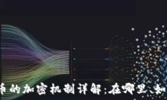   加密货币的加密机制详解：在哪里、如何加密？