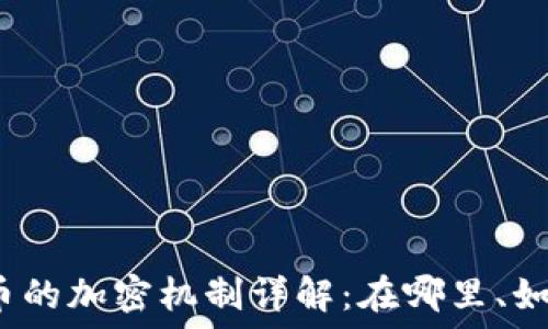  
加密货币的加密机制详解：在哪里、如何加密？