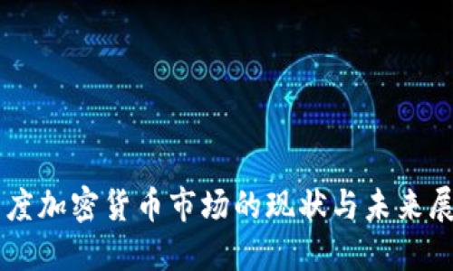 印度加密货币市场的现状与未来展望