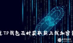 如何通过TP钱包及时获取新上线加密货币信息