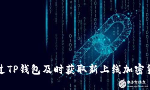 如何通过TP钱包及时获取新上线加密货币信息