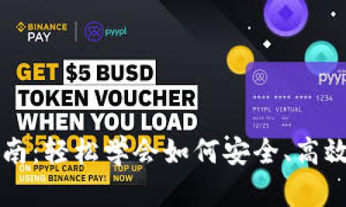 最新版TP钱包交易指南：轻松学会如何安全、高效地进行数字资产交易