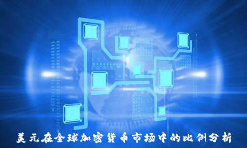   
美元在全球加密货币市场中的比例分析