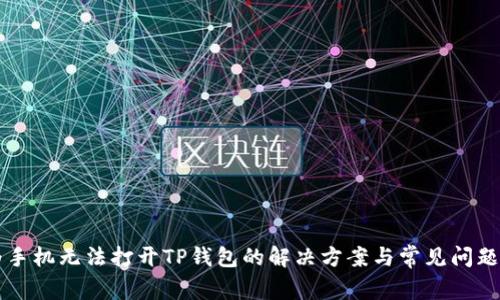 华为手机无法打开TP钱包的解决方案与常见问题解析