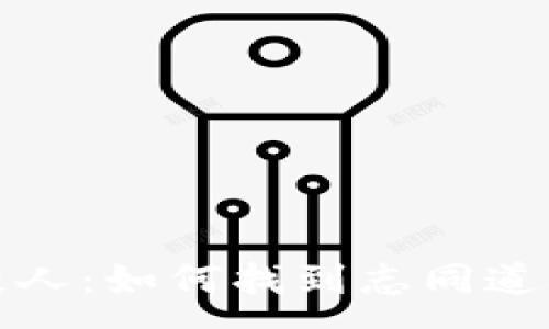 :
加密货币合伙人：如何找到志同道合的投资伙伴
