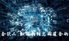 :加密货币合伙人：如何找到志同道合的投资伙伴