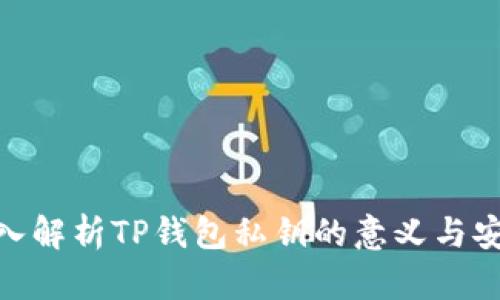 : 深入解析TP钱包私钥的意义与安全性
