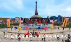 ASC数字加密货币：未来金融的创新模式