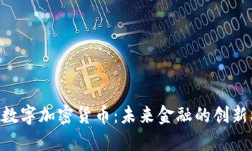 ASC数字加密货币：未来金融的创新模式