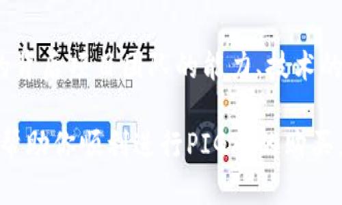 beingti怎么在TP钱包买PIG币/beingti
TP钱包,PIG币,数字货币,加密货币,购买步骤/guanjianci

随着数字货币的迅猛发展，越来越多的人开始关注和投资各种加密货币。其中，PIG币作为一种新兴的加密数字货币，逐渐引起了投资者的关注。如果你想在TP钱包中购买PIG币，以下是详细的指导，包括一些常见问题的解答。

一、什么是PIG币？
PIG币是一种基于区块链技术的数字货币，旨在为用户提供一种去中心化的交易和价值储存方式。它可能具有某些特定的功能，比如用于社区治理、奖励机制或产品支付等。投资者对PIG币的关注源于其潜在的应用场景和未来价值。像许多其他加密货币一样，PIG币的价格可能会因市场供需变化而波动。

二、TP钱包简介
TP钱包是一款功能强大的加密货币钱包，支持多种数字资产的存储、发送和接收。它致力于为用户提供一个安全、便捷的数字资产管理平台。用户可以通过TP钱包方便地购买、交易和管理各类数字货币，包括PIG币。TP钱包的用户界面友好，使得即使是新手也能够轻松上手使用。

三、在TP钱包购买PIG币的步骤
在TP钱包购买PIG币的过程可以分为几个简单的步骤：
ol
    listrong下载和安装TP钱包：/strong首先，在你的手机应用商店中搜索“TP钱包”，下载并安装该应用。注册一个新账户，按照提示完成身份认证。/li
    listrong充值账户：/strong在TP钱包中，你需要充值账户以便购买PIG币。通常，可以通过银行转账、信用卡支付或用其他加密货币进行充值。选择你方便的方式，并按照指示完成操作。/li
    listrong查找PIG币：/strong在TP钱包的交易功能中，找到搜索框，输入“PIG”以查找PIG币。在相关选项中选择PIG币。/li
    listrong选择购买数量：/strong输入你想要购买的PIG币数量，确认订单的总金额。依据当前市场价格的波动，确保在购买前了解实时价格。/li
    listrong完成购买：/strong确认订单信息无误后，点击“购买”按钮。钱包会提示你输入交易密码，并确认该交易。/li
/ol

四、可能遇到的问题及其解决方案
在购买PIG币的过程中，你可能会遇到一些问题。以下是五个常见问题和详细解答： 

1. TP钱包是否安全？
安全性是数字货币交易中最重要的因素之一。TP钱包采用多重安全措施，包括加密技术、冷存储和备份功能，确保用户资金安全。同时，用户需要做好个人信息的保护，不要向他人透露账户密码或私钥。使用TP钱包时，确保你的手机设备是安全的，定期更新应用程序以抵御潜在的安全威胁。

2. 如何充值TP钱包？
充值TP钱包的方法有多种，用户可以通过多种方式进行资金的转入。最常用的方式包括银行卡转账和使用其他加密货币进行充值。例如，用户可以选择将BTC、ETH等主流币种转入TP钱包，然后在钱包内再进行PIG币的购买。此外，TP钱包也支持现有用户之间的直接转账，用户只需提供对方的地址即可完成转账。无论选择哪种方式，用户都需仔细核对地址信息，确保资金安全。

3. PIG币交易手续费是多少？
在TP钱包进行交易时，用户需注意交易手续费。不同交易所和钱包对于不同币种的手续费标准可能会有所不同。在购买PIG币前，务必查看TP钱包的官方说明，了解当前的交易手续费。在大多数情况下，交易手续费由网络拥堵程度以及交易频率等因素决定。在加密货币市场波动大的情况下，务必提前确认相关费用，以便更好地控制投资成本。

4. 如果购买失败，我该怎么办？
在使用TP钱包进行购买操作时，偶尔会遇到交易失败的情况，这可能由于多个因素引起，比如网络延迟、余额不足、手续费设置不当等。若交易失败，用户应检查钱包余额是否充足，确认输入的数量和价格没有误。当然，用户还可以尝试重新进行交易，通常情况下，简单的操作重复即可解决问题。如果问题持续存在，建议联系TP钱包的客服，寻求技术支持。

5. PIG币未来的投资前景如何？
PIG币作为一种新兴的加密货币，其未来的投资前景通常受到市场需求、技术发展和全球宏观经济等多种因素的制约。在评估PIG币的投资前景时，用户应关注以下几个方面：该币种的背后项目团队的能力、技术的创新性、市场接纳度、社区活跃度等。利用这些数据，结合技术分析、基本面分析等工具，用户可初步判断PIG币未来的投资潜力。合理的风险管理和个人财务规划也是成功投资的关键。

总之，在TP钱包中购买PIG币并不复杂，只需遵循上述步骤并注意安全与风险管理。此外，保持对市场的关注与对新信息的学习，能够帮助投资者更好地掌握和投资PIG币。希望本文能帮助你顺利进行PIG币的购买，享受数字货币投资的乐趣与收获。