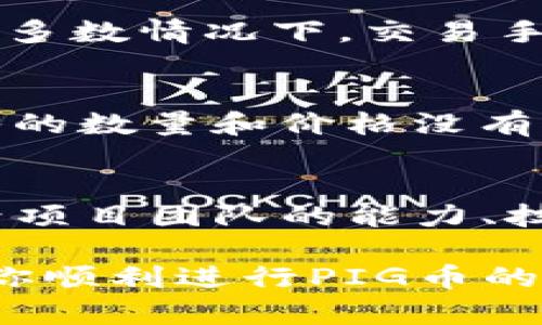 beingti怎么在TP钱包买PIG币/beingti
TP钱包,PIG币,数字货币,加密货币,购买步骤/guanjianci

随着数字货币的迅猛发展，越来越多的人开始关注和投资各种加密货币。其中，PIG币作为一种新兴的加密数字货币，逐渐引起了投资者的关注。如果你想在TP钱包中购买PIG币，以下是详细的指导，包括一些常见问题的解答。

一、什么是PIG币？
PIG币是一种基于区块链技术的数字货币，旨在为用户提供一种去中心化的交易和价值储存方式。它可能具有某些特定的功能，比如用于社区治理、奖励机制或产品支付等。投资者对PIG币的关注源于其潜在的应用场景和未来价值。像许多其他加密货币一样，PIG币的价格可能会因市场供需变化而波动。

二、TP钱包简介
TP钱包是一款功能强大的加密货币钱包，支持多种数字资产的存储、发送和接收。它致力于为用户提供一个安全、便捷的数字资产管理平台。用户可以通过TP钱包方便地购买、交易和管理各类数字货币，包括PIG币。TP钱包的用户界面友好，使得即使是新手也能够轻松上手使用。

三、在TP钱包购买PIG币的步骤
在TP钱包购买PIG币的过程可以分为几个简单的步骤：
ol
    listrong下载和安装TP钱包：/strong首先，在你的手机应用商店中搜索“TP钱包”，下载并安装该应用。注册一个新账户，按照提示完成身份认证。/li
    listrong充值账户：/strong在TP钱包中，你需要充值账户以便购买PIG币。通常，可以通过银行转账、信用卡支付或用其他加密货币进行充值。选择你方便的方式，并按照指示完成操作。/li
    listrong查找PIG币：/strong在TP钱包的交易功能中，找到搜索框，输入“PIG”以查找PIG币。在相关选项中选择PIG币。/li
    listrong选择购买数量：/strong输入你想要购买的PIG币数量，确认订单的总金额。依据当前市场价格的波动，确保在购买前了解实时价格。/li
    listrong完成购买：/strong确认订单信息无误后，点击“购买”按钮。钱包会提示你输入交易密码，并确认该交易。/li
/ol

四、可能遇到的问题及其解决方案
在购买PIG币的过程中，你可能会遇到一些问题。以下是五个常见问题和详细解答： 

1. TP钱包是否安全？
安全性是数字货币交易中最重要的因素之一。TP钱包采用多重安全措施，包括加密技术、冷存储和备份功能，确保用户资金安全。同时，用户需要做好个人信息的保护，不要向他人透露账户密码或私钥。使用TP钱包时，确保你的手机设备是安全的，定期更新应用程序以抵御潜在的安全威胁。

2. 如何充值TP钱包？
充值TP钱包的方法有多种，用户可以通过多种方式进行资金的转入。最常用的方式包括银行卡转账和使用其他加密货币进行充值。例如，用户可以选择将BTC、ETH等主流币种转入TP钱包，然后在钱包内再进行PIG币的购买。此外，TP钱包也支持现有用户之间的直接转账，用户只需提供对方的地址即可完成转账。无论选择哪种方式，用户都需仔细核对地址信息，确保资金安全。

3. PIG币交易手续费是多少？
在TP钱包进行交易时，用户需注意交易手续费。不同交易所和钱包对于不同币种的手续费标准可能会有所不同。在购买PIG币前，务必查看TP钱包的官方说明，了解当前的交易手续费。在大多数情况下，交易手续费由网络拥堵程度以及交易频率等因素决定。在加密货币市场波动大的情况下，务必提前确认相关费用，以便更好地控制投资成本。

4. 如果购买失败，我该怎么办？
在使用TP钱包进行购买操作时，偶尔会遇到交易失败的情况，这可能由于多个因素引起，比如网络延迟、余额不足、手续费设置不当等。若交易失败，用户应检查钱包余额是否充足，确认输入的数量和价格没有误。当然，用户还可以尝试重新进行交易，通常情况下，简单的操作重复即可解决问题。如果问题持续存在，建议联系TP钱包的客服，寻求技术支持。

5. PIG币未来的投资前景如何？
PIG币作为一种新兴的加密货币，其未来的投资前景通常受到市场需求、技术发展和全球宏观经济等多种因素的制约。在评估PIG币的投资前景时，用户应关注以下几个方面：该币种的背后项目团队的能力、技术的创新性、市场接纳度、社区活跃度等。利用这些数据，结合技术分析、基本面分析等工具，用户可初步判断PIG币未来的投资潜力。合理的风险管理和个人财务规划也是成功投资的关键。

总之，在TP钱包中购买PIG币并不复杂，只需遵循上述步骤并注意安全与风险管理。此外，保持对市场的关注与对新信息的学习，能够帮助投资者更好地掌握和投资PIG币。希望本文能帮助你顺利进行PIG币的购买，享受数字货币投资的乐趣与收获。