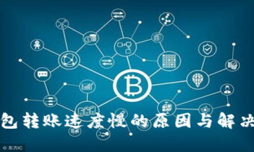 TP钱包转账速度慢的原因与解决方案