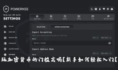 玩加密货币的门槛高吗？新手如何轻松入门？