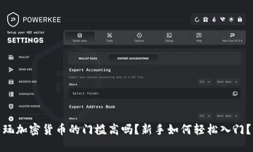 玩加密货币的门槛高吗？新手如何轻松入门？