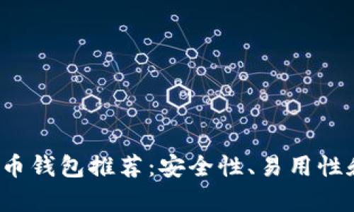 2023年最新加密货币钱包推荐：安全性、易用性和隐私性的全面分析