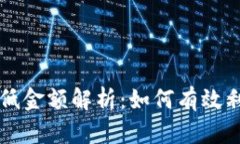 TP钱包波场转账USDT最低金额解析：如何有效利用