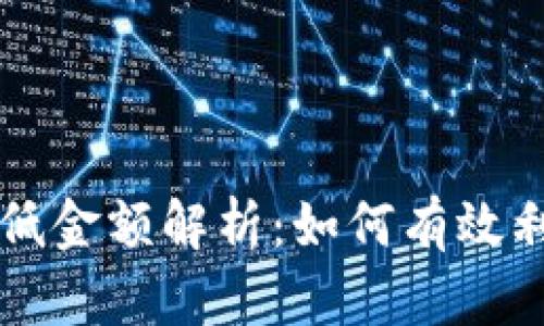 TP钱包波场转账USDT最低金额解析：如何有效利用TP钱包进行USDT交易