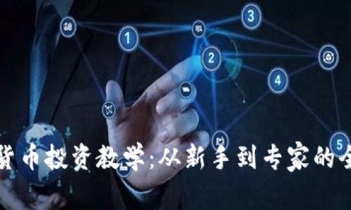 加密数字货币投资教学：从新手到专家的全方位指南