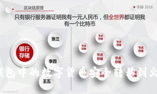 如何将TP钱包中的数字货币安全转移到火币交易所?