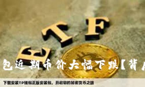  为什么TP钱包近期币价大幅下跌？背后的原因解析