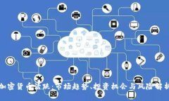 加密货币活跃：市场趋势、投资机会与风险解析