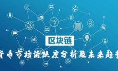 加密货币市场活跃度分析及未来趋势展望