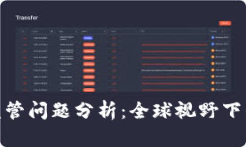 加密货币的监管问题分析：全球视野下的挑战与机遇