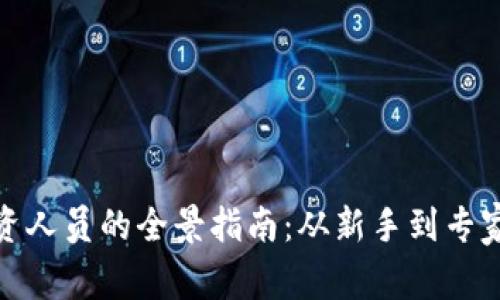 加密货币投资人员的全景指南：从新手到专家的成功之路